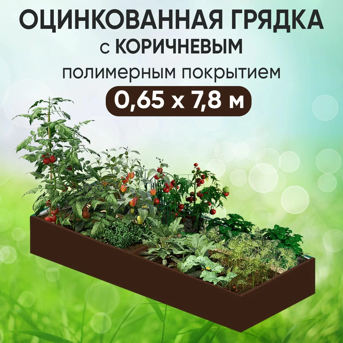 Грядка коричневая (0,65 х 7,8)