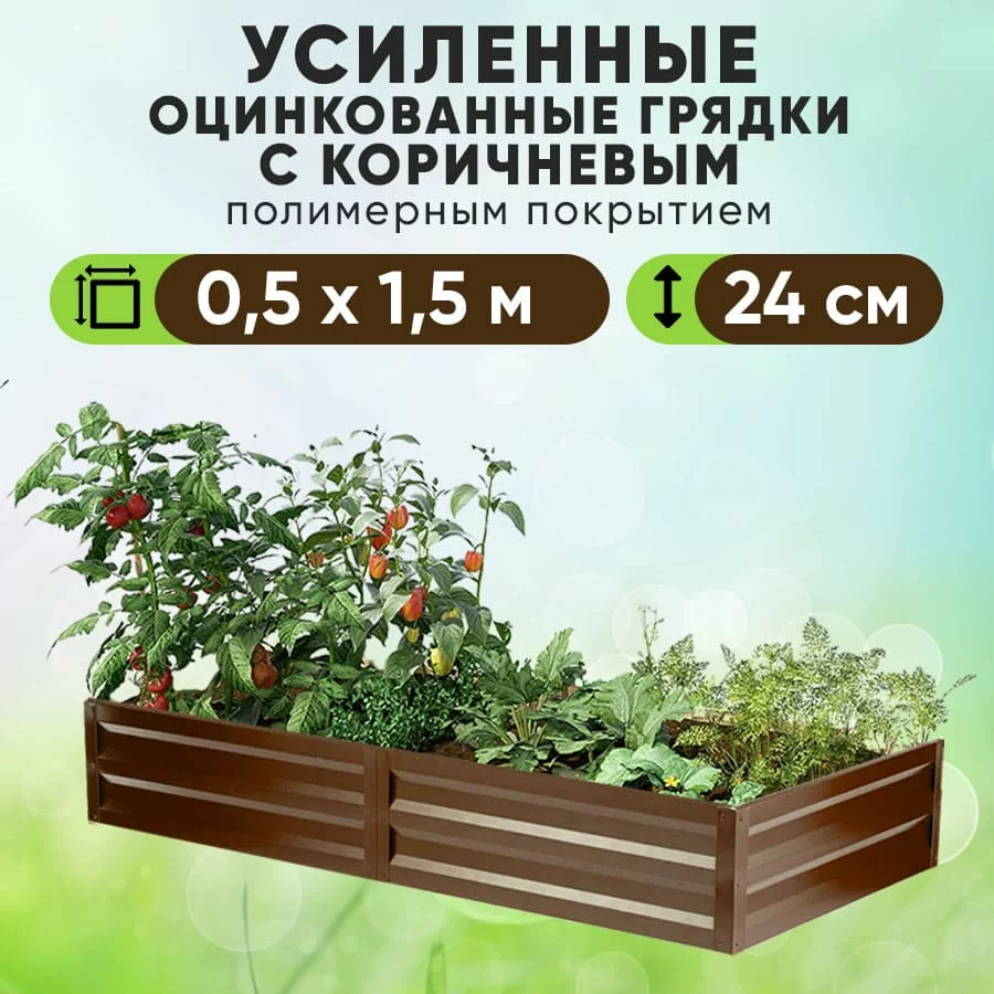 Коричневая усиленная грядка (0,5 х 1,5)