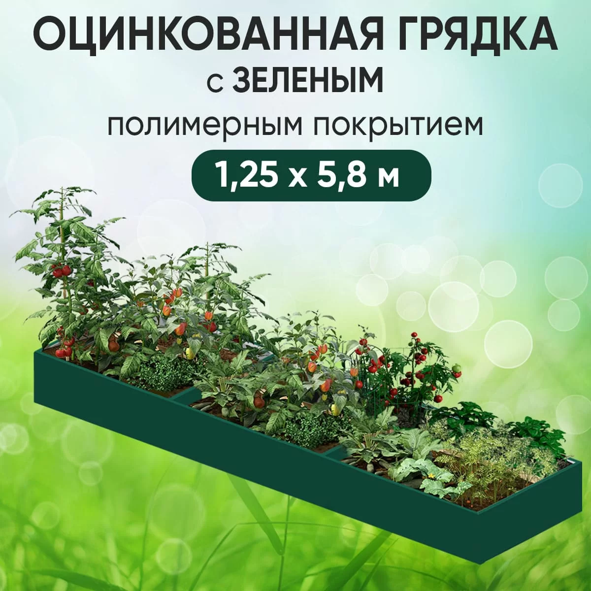 Грядка зеленая (1,25 х 5,8)