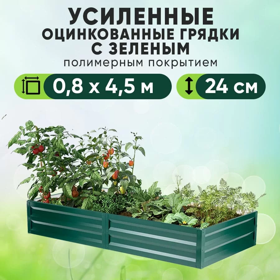 Зеленая усиленная грядка (0,8 х 4,5)