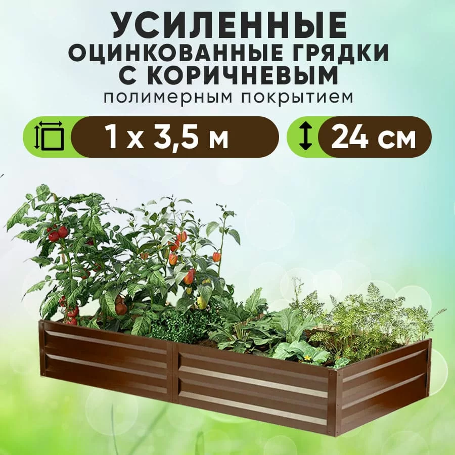 Коричневая усиленная грядка (1 х 3,5)