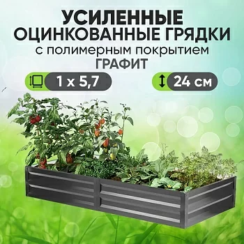Усиленная грядка Графит (1 х 5,7)
