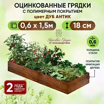 Грядка Дуб Антик (0,6 х 1,5)